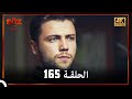 العهد الحلقة 165 4K 