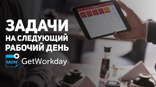 GetWorkday: Задачи на следующий рабочий день
