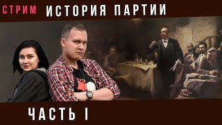 Краткий курс истории ВКП(б) Часть 1. Создание РСДРП