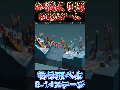 【Poly bridge】飛行機まで邪魔をしに来るようになった橋【5-14】 #shorts #ゲーム実況 #vtuber