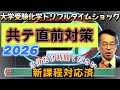 共通テスト対策　高校化学　トリプルタイムショック　No.2026　令和８年度　大学受験　高校化学　新課程　エンジョイケミストリー