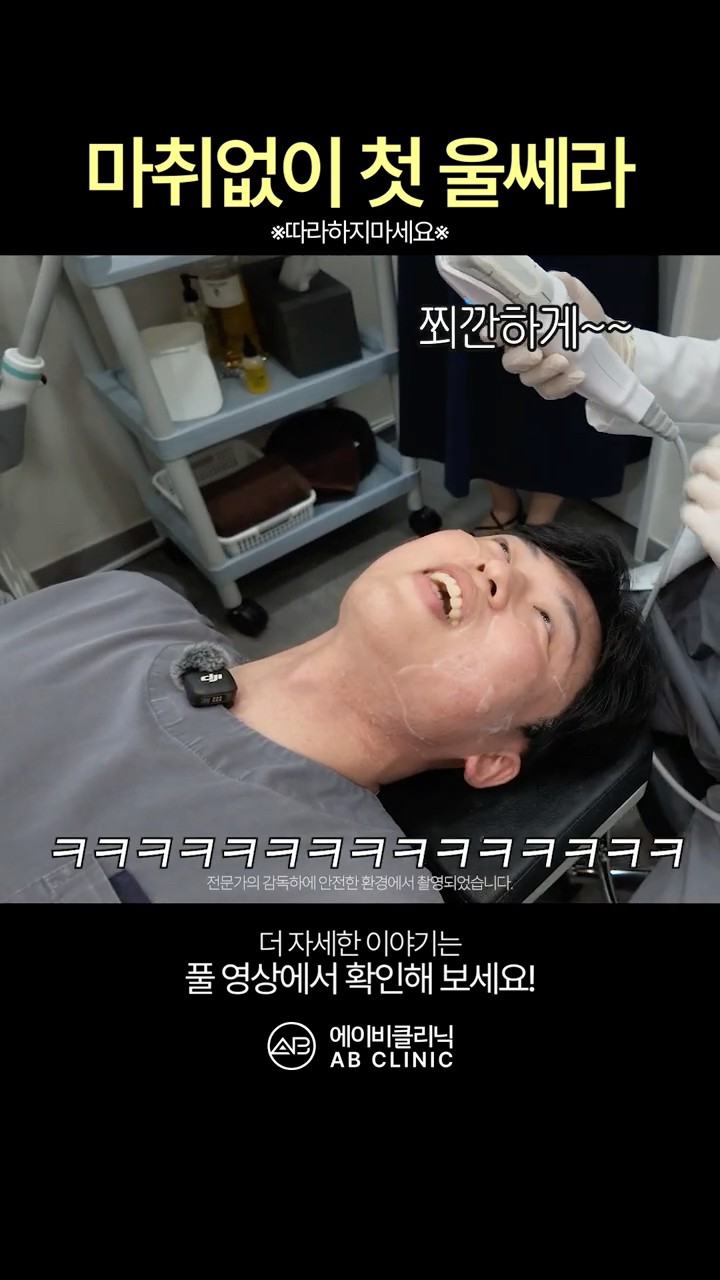 마취 없이 울쎄라, 어떨까?