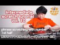 YOU MUST LEARN - Intermediate Scratch (中級スクラッチ) Lesson 10 - Phrase Scratching With Number 1/2 - フレーズ