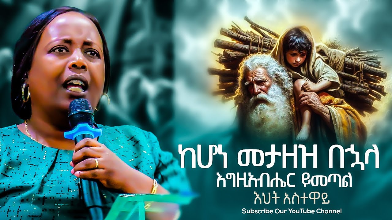 ከሆነ መታዘዝ በኋላ እግዚአብሔር ይመጣል እህት አስተዋይ Amazing teaching 2025