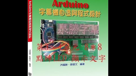 Arduino 字幕機第3、4單元 8*8點陣LED