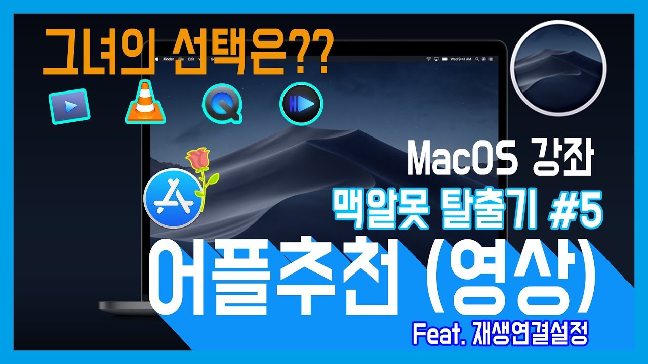  New  MacOS 강좌 #5 맥알못탈출  어플추천 영상편 Feat. 재생연결설정법