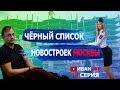 🔺 Черный список новостроек Москвы | Иван ЖК