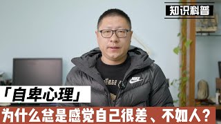 为何总是自卑抑郁，觉得自己很差