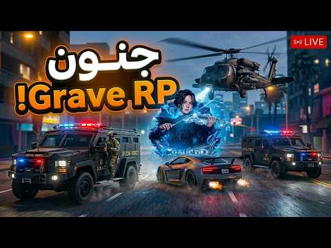 بث مباشر يوم في حياة عسكري سبيشل فورس في GraveRP 🔥👮‍♂️