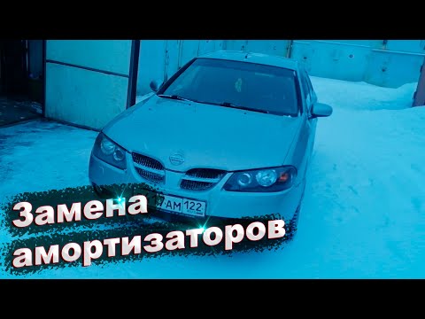 Замена амортизаторов Ниссан Альмера