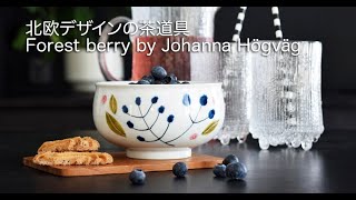 北欧デザインの茶道具 Forest berry by Johanna Högväg, Scandinavian designers x Japanese craftsmen