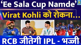 Ee Sala Cup Namde - IPL 2024 Trophy जीतेगी RCB | Virat | RR | Eliminator | Harbhajan | Interview Resimi