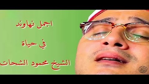 أجمل نهاوند في تاريخ الشيخ محمود الشحات أنور - سورة آل عمران