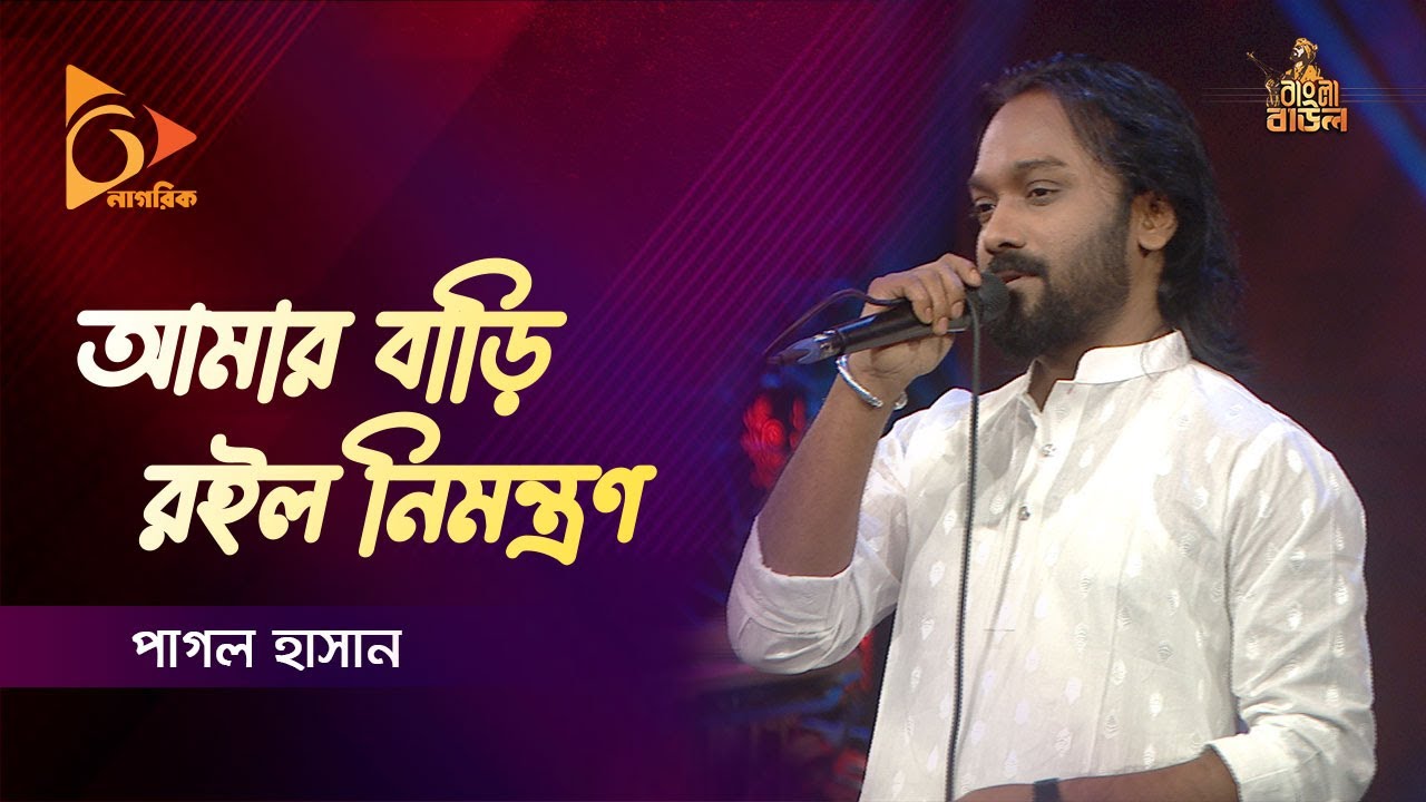 Amar Bari Roilo Nimontron       Pagol Hasan  Bangla Baul Gaan  Nagorik TV