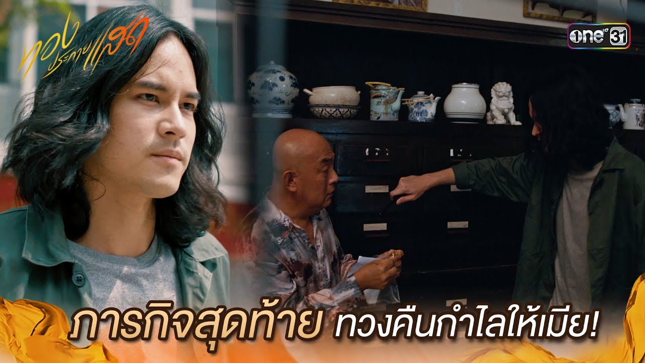 ภารกิจสุดท้าย ทวงคืนกำไลให้เมีย! | Highlight ทองประกายแสด Ep.03 | 21 ส.ค. 67 | one31