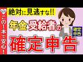 【年金受給者の確定申告】必要?不要?確定申告しないと損する人とは?