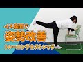【健康運動指導士監修】イスの座面を使って姿勢改善トレーニング&ストレッチ