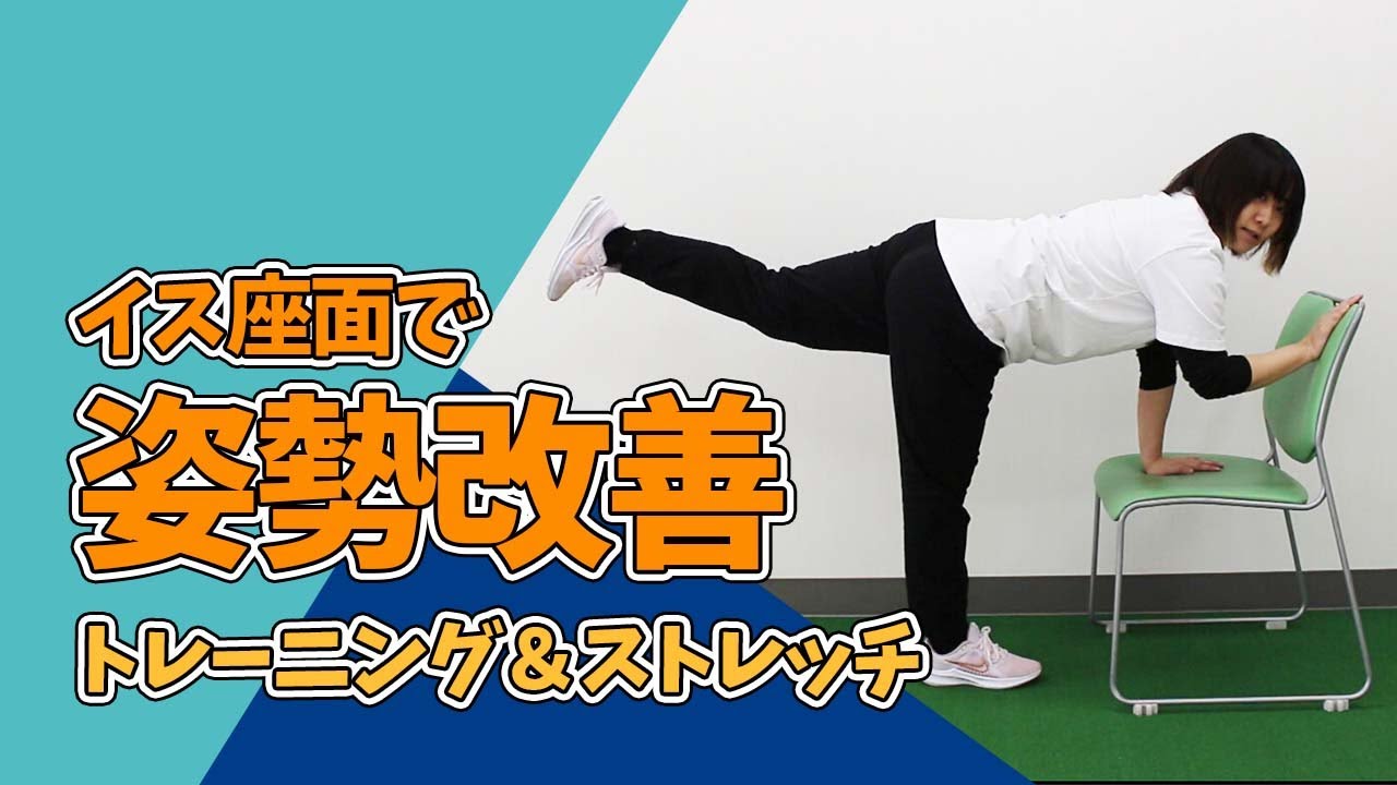 【健康運動指導士監修】イスの座面を使って姿勢改善トレーニング&ストレッチ