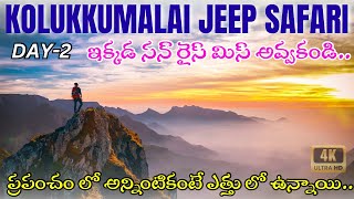 Kerala tour plan telugu | Munnar tour plan in telugu | kolukkumalai jeep trekking |