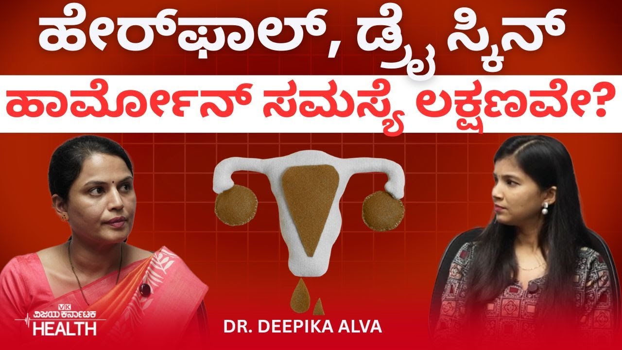 Hormone problems: ಹಾರ್ಮೋನ್ ನಿಯಂತ್ರಣ ತಪ್ಪೋಕೆ ಈ ತಪ್ಪೇ ಕಾರಣ! Dr Deepika Alva