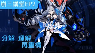【崩壞講堂】EP2 天使重構 分解 理解 再重構 就是李枝率者最強的能力!