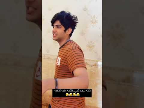 رحمان رشك كتل زوين بوية زوين راح بيها بيت رشك