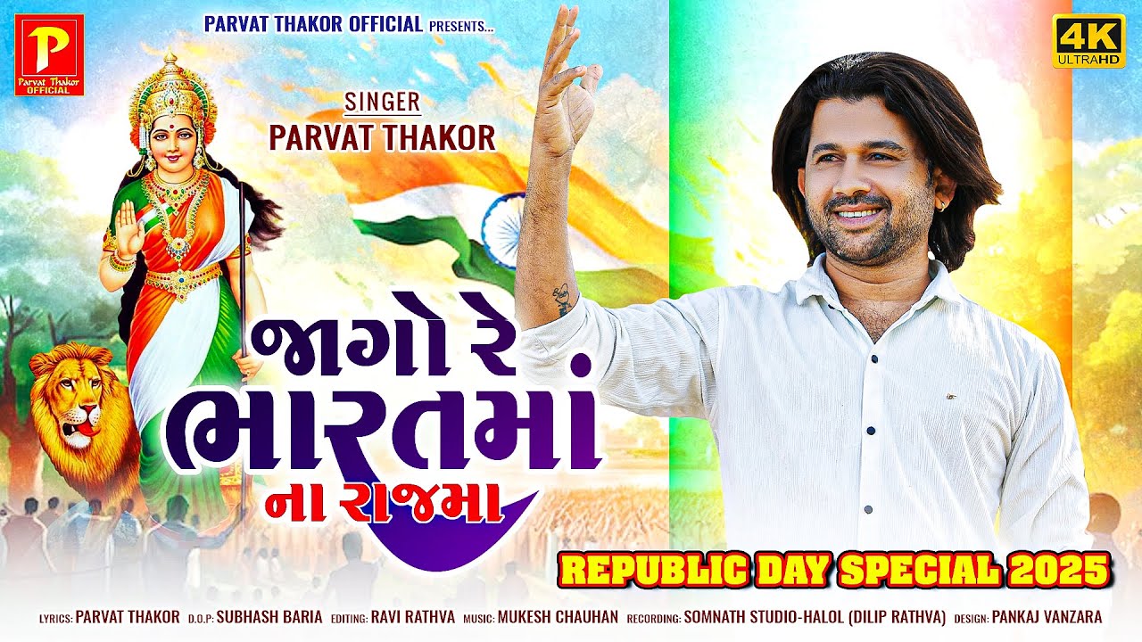 JAGO RE BHARAT MA NA RAJ MA || PARVAT THAKOR || 26 JANUARY DESH BHKATI  VIDEO SONG || 2025