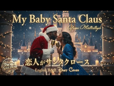 恋人がサンタクロース（English Ver.）– 松任谷由実 | My Baby Santa