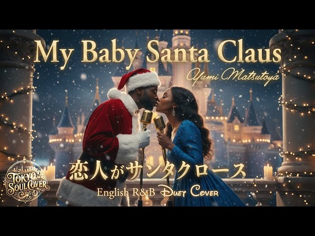 恋人がサンタクロース（English Ver.）– 松任谷由実 | My Baby Santa