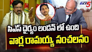 సిఎస్ దైర్యం లండన్ లో ఉంది : TDP Leader Varla Ramaiah On AP CS Jawahar Reddy Land Grabbing | TV5