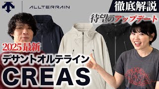 [Detailed explanation] The long-awaited update "DESCENTE ALLTERRAIN/CREAS" (2025 latest)