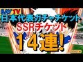 【たたかえドリームチーム】実況#204 日本代表チケット13枚＋SSR確定チケット！サブアカ！