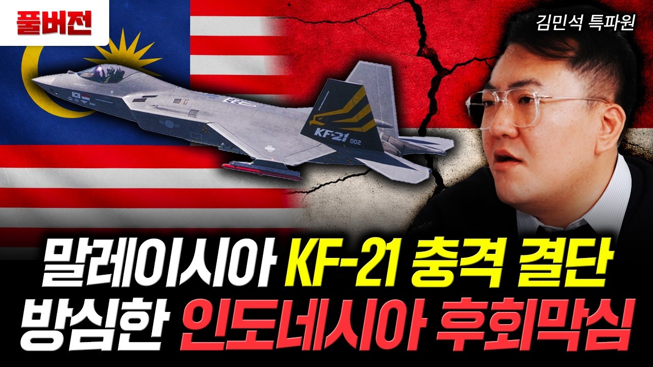 말레이시아 KF-21 충격 결단. 방심한 인도네시아 후회막심 | 김민석 특파원 풀버전