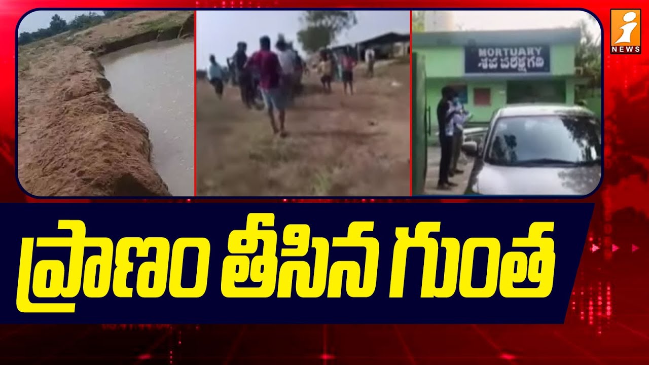 ప్రాణం తీసిన గుంత | Life Lost in Dangerous Pit Accident | Nagarkurnool | Inews