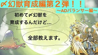 【幻獣物語２】初めての〆幻獣を育成する方は必ず見てください【〆幻獣育成編②】 screenshot 4