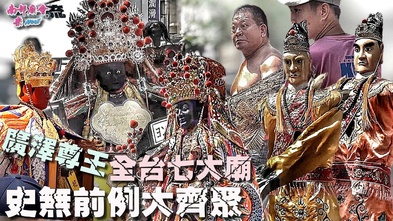 【全台最具代表性 #七大廣澤尊王廟 跨越縣市、共聚一堂 #全臺開基永華宮 #南勢街西羅殿 #鹿港鳳山寺 都來了！】嘉義 #大林湖底廣澤尊王廟 敬邀共慶建廟十週年