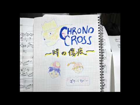 Chrono Chross 時の傷痕　〜クロノ・クロス　オープニング曲〜
