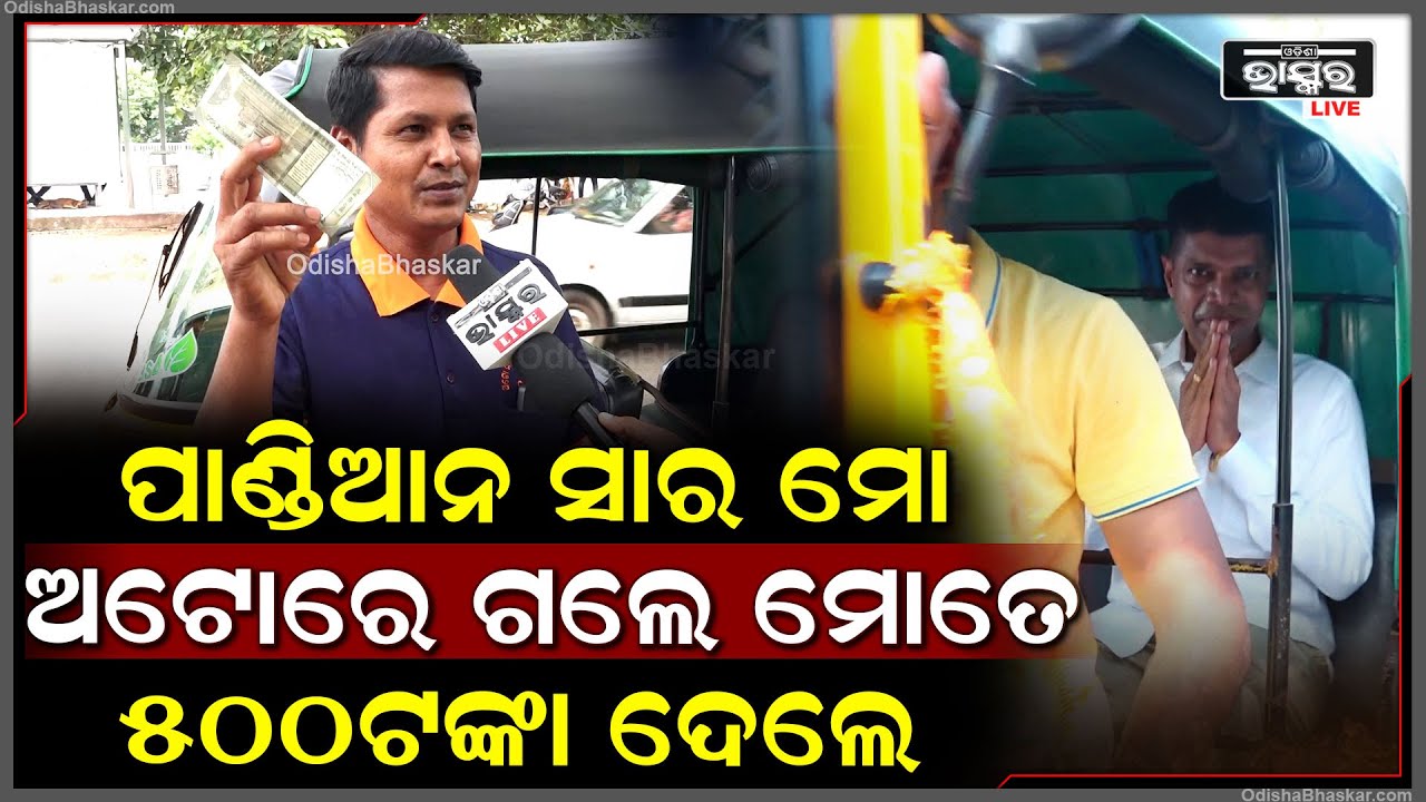 "ମୁଁ ମନା କରୁଥିଲି ହେଲେ ପାଣ୍ଡିଆନ ସାର ବାଧ୍ୟ କରି ମୋତେ 500 ଟଙ୍କା  ଦେଲେ "ପ୍ରଭାତ କୁମାର ସେଠୀ