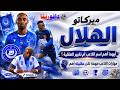 ميركاتو الهلال مهارات اللاعب مهمة لكن عقليته أهم 28 06 2026 م ح 170 mp3