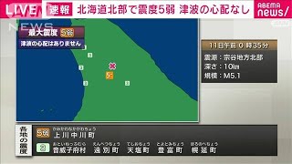 上川地方北部で震度5弱(2022年8月11日)