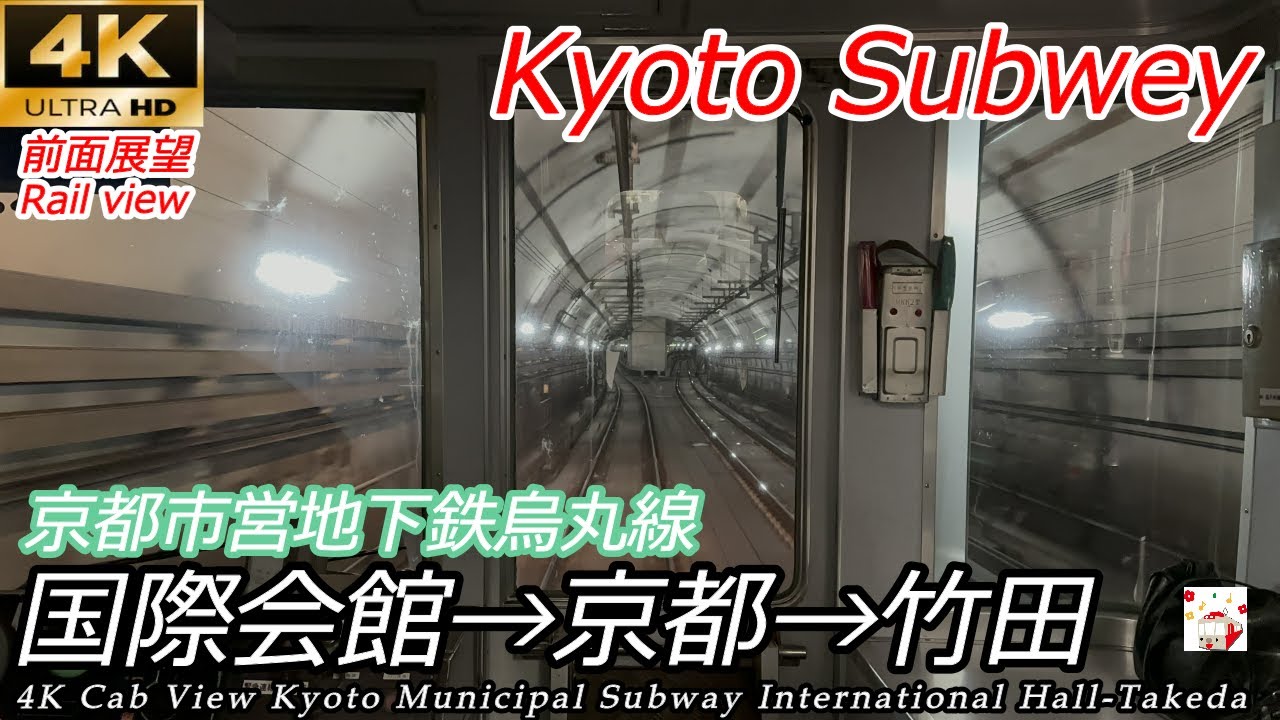 【4K前面展望】観光客で混雑！京都市営地下鉄烏丸線 国際会館～京都～竹田 全区間　Cab view Kyoto Municipal Subway Karasuma Line