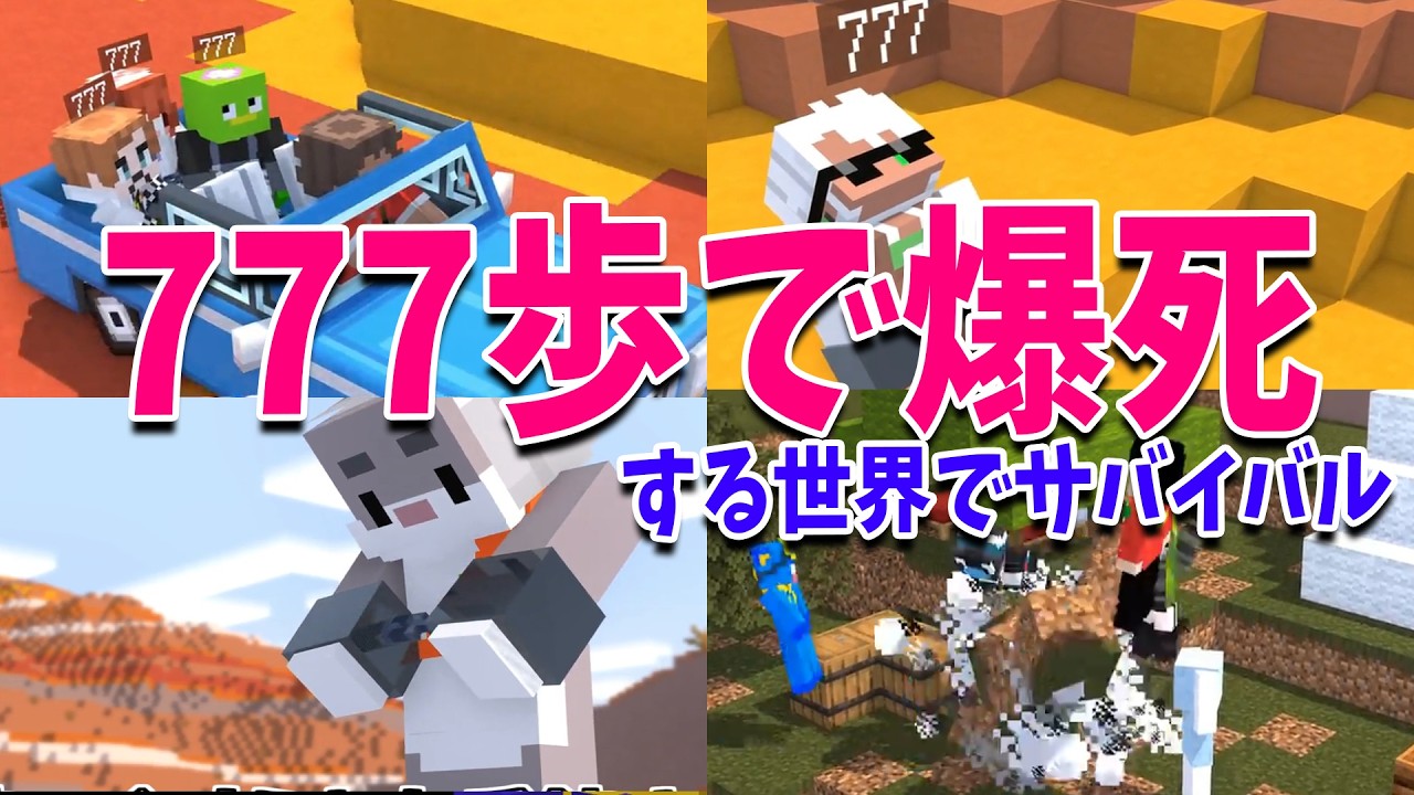 777歩歩いたら爆死する世界でサバイバル - マインクラフト【KUN】