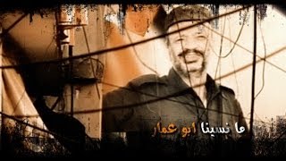 ما نسينا .. ابو عمار .. نضال عباهره ٢٠١٣ .. الذكرى التاسعه لرحيل القائد ياسر عرفات