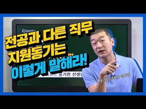   면접 전공과 다른 직무 지원동기는 이렇게 말해라 홍기찬 선생님