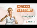 Колики у ребенка. Наталия Чернега о детском здоровье.