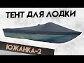 Наилучший транспортировочный тент Южанка-2 / Для транспортировки и стоянки.