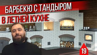 КАК ПОСТРОИТЬ ЛЕТНЮЮ КУХНЮ С БАРБЕКЮ И ТАНДЫРОМ ИЗ КИРПИЧА своими руками, проект