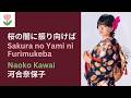 河合奈保子「桜の闇に振り向けば」歌詞  |  Naoko Kawai - Sakura no Yami ni Furimukeba (Lyrics/Romaji)