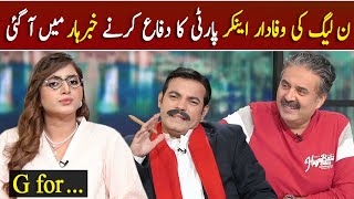 Pro PMLN Anchor Party Ko Defend Karny Khabarhar Mein Aa Gai | GWAI