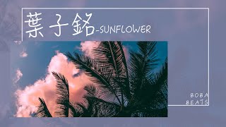 【動態歌詞】Sunflower - 葉子銘『在這個最美的星球尋你的軌跡』